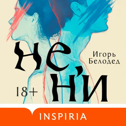 Обложка Не, ни Игорь Белодед