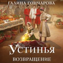 Обложка Устинья. Возвращение (Устинья #1) Галина Гончарова