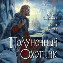 Обложка Полуночный охотник Мария Семенова, Анна Гурова