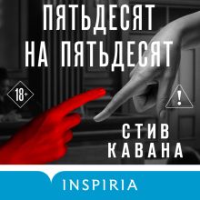 Обложка Пятьдесят на пятьдесят Стив Кавана