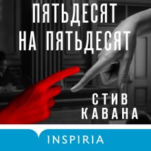 Обложка Пятьдесят на пятьдесят Стив Кавана