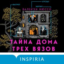 Обложка Тайна Дома трех вязов Валентен Мюссо