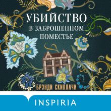 Обложка Убийство в заброшенном поместье Брэнди Скиллачи