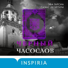 Обложка Черный часослов (#4) Эва Гарсиа Саэнс де Уртури