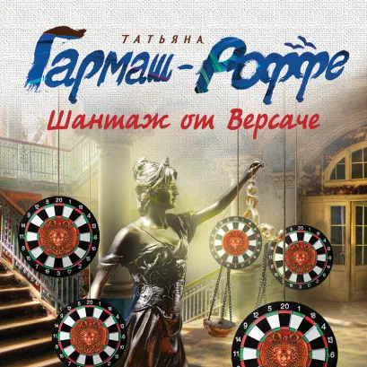 Обложка Шантаж от Версаче Татьяна Гармаш-Роффе