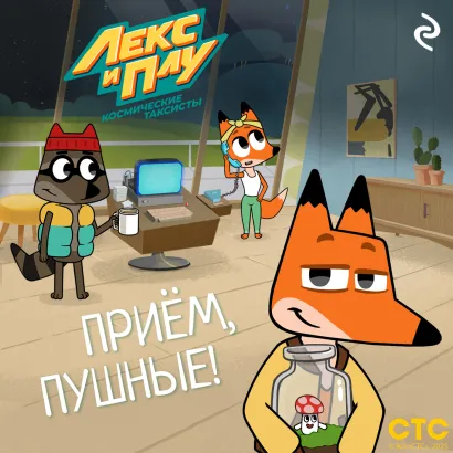 Обложка Лекс и Плу: Космические таксисты. Приём, пушные!