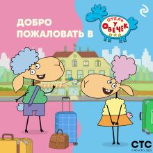 Обложка Добро пожаловать в «Отель у Овечек»!