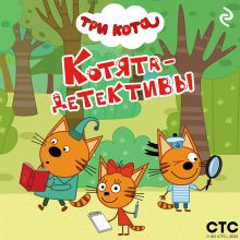 Обложка Три кота. Котята-детективы 