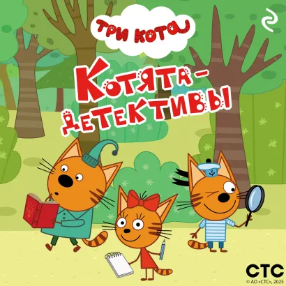 Обложка Три кота. Котята-детективы 