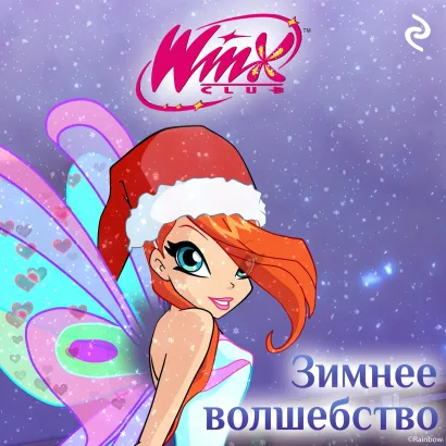 Обложка Winx. Зимнее волшебство