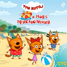 Обложка Три кота и море приключений