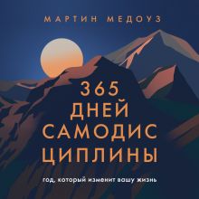 Обложка 365 дней самодисциплины. Год, который изменит вашу жизнь Мартин Медоуз