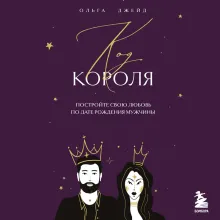 Код короля. Постройте свою любовь по дате рождения мужчины