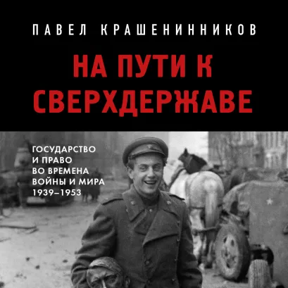 Обложка На пути к сверхдержаве. Государство и право во времена войны и мира (1939-1953) Павел Крашенинников
