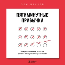 Пятиминутные привычки. Микроизменения, которые делают вас лучшей версией себя