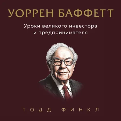 Обложка Уоррен Баффетт. Уроки великого инвестора и предпринимателя Тодд Финкл