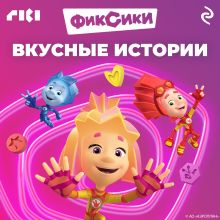 Обложка Фиксики. Вкусные истории 