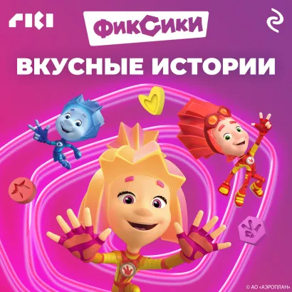 Обложка Фиксики. Вкусные истории