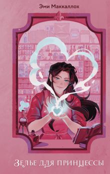 Обложка Зелье для принцессы Эми Маккаллох