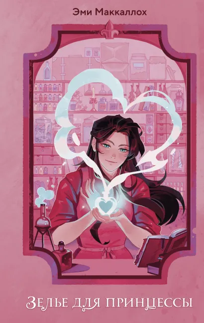 Обложка Зелье для принцессы Эми Маккаллох