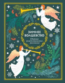 Обложка Зимнее волшебство: Сборник рождественских рассказов Ч.Диккенс, О.Генри и др.