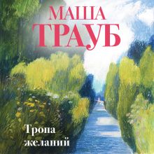 Обложка Тропа желаний Маша Трауб