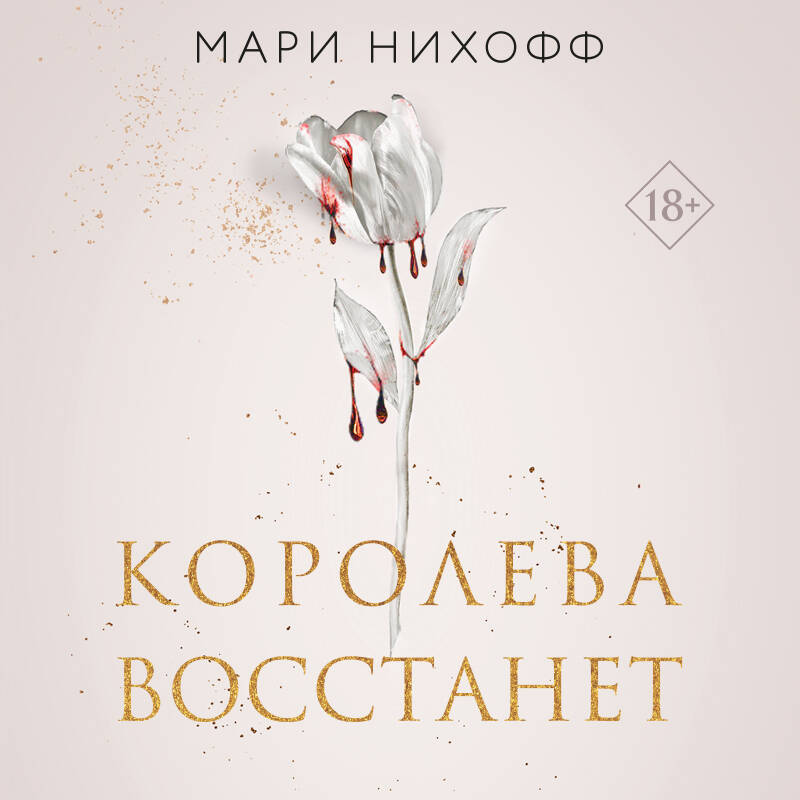 Королева восстанет