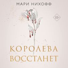 Обложка Королева восстанет Мари Нихофф