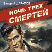 Обложка Ночь трех смертей Валерий Шарапов