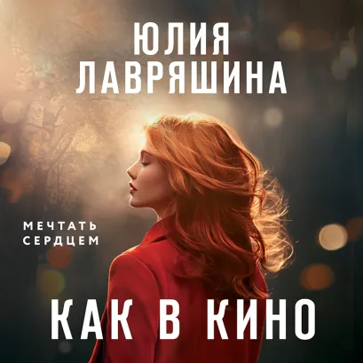 Обложка Как в кино Юлия Лавряшина