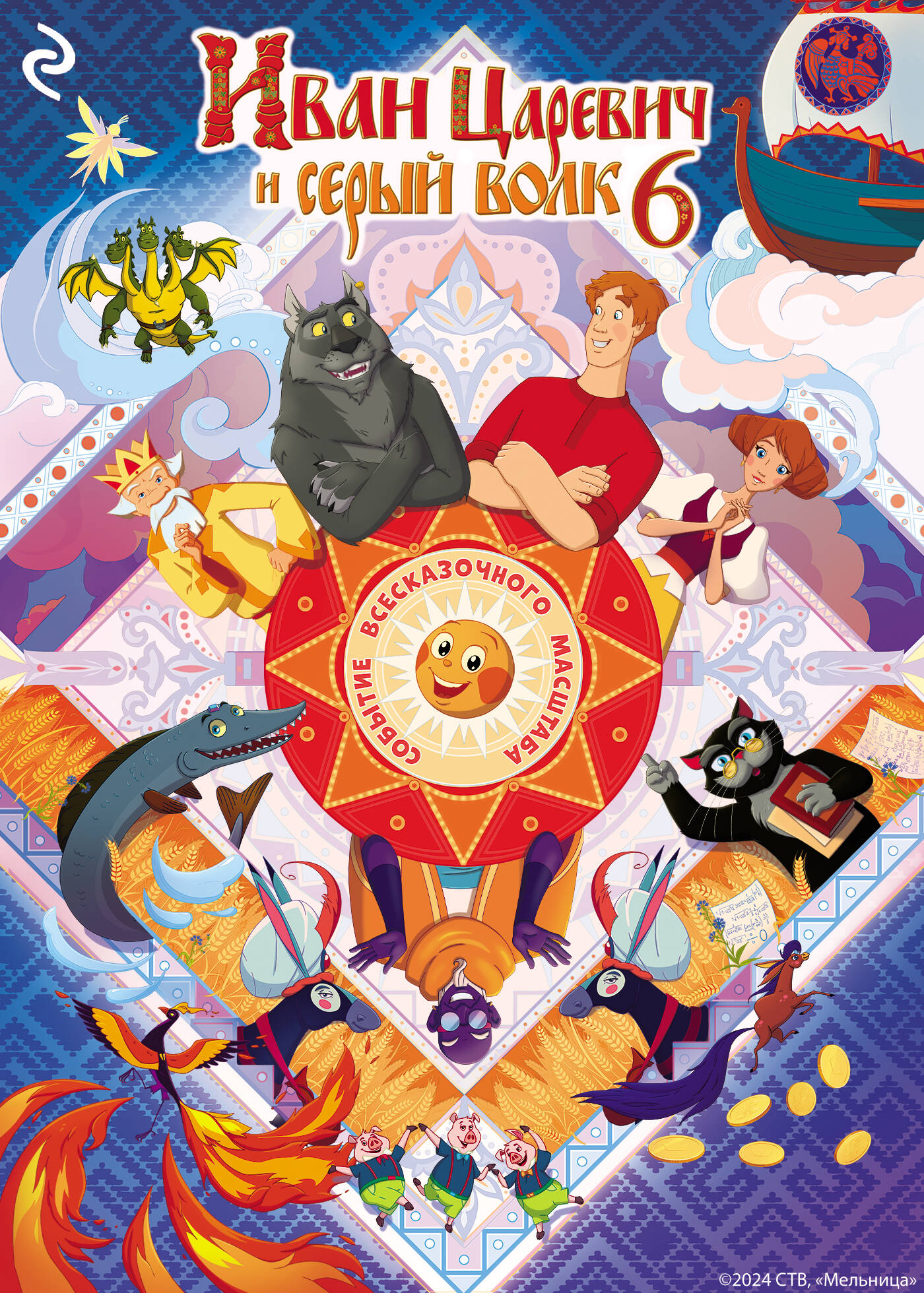 Иван Царевич и Серый Волк на выставке чудес (официальная новеллизация с цветными вклейками)