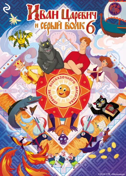 Обложка Иван Царевич и Серый Волк 6