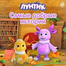Обложка Лунтик. Самые добрые истории 