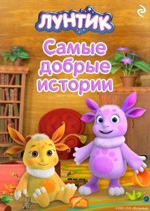 Обложка Лунтик. Самые добрые истории