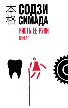 Обложка Кисть ее руки. Книга 1 Содзи Симада