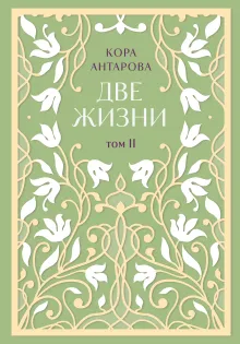 Две жизни. Двухтомник в эксклюзивном оформлении. Том II (Часть 3-4)