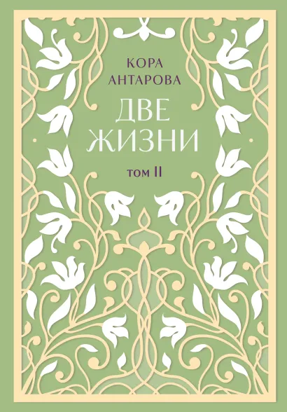 Две жизни. Двухтомник в эксклюзивном оформлении. Том II (Часть 3-4)