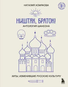 Ништяк, браток! Антология шансона. Хиты, изменившие русскую культуру