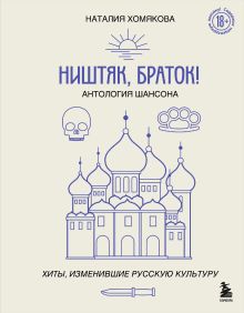 Обложка Ништяк, браток! Антология шансона. Хиты, изменившие русскую культуру Наталия Хомякова