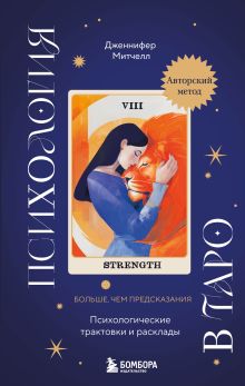 Обложка Психология в Таро. Психологические трактовки и расклады Дженнифер Митчелл