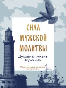 Обложка Сила мужской молитвы: духовная жизнь мужчины