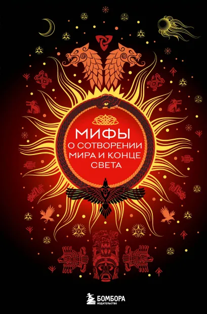 Обложка Мифы о сотворении мира и конце света 