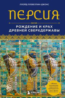 Обложка Персия. Рождение и крах древней сверхдержавы Ллойд Ллевеллин-Джонс