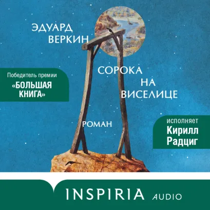 Обложка Сорока на виселице Эдуард Веркин