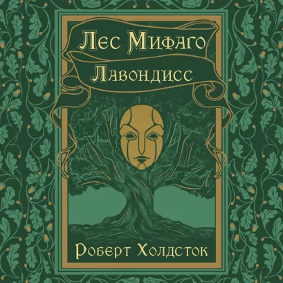 Обложка Лес Мифаго. Лавондисс (Мифаго #1-2) Роберт Холдсток