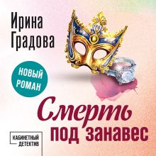 Обложка Смерть под занавес Ирина Градова