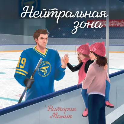 Обложка Нейтральная зона Витория Маник