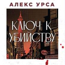 Обложка Ключ к убийству Алекс Урса
