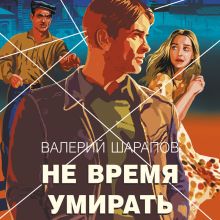 Обложка Не время умирать Валерий Шарапов