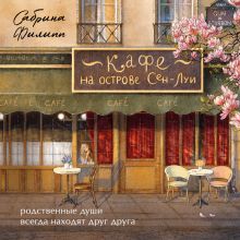 Обложка Кафе на острове Сен-Луи. Родственные души всегда находят друг друга Сабрина Филипп